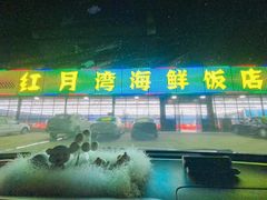 门面-红月湾海鲜饭店•沙滩海景(双月湾店)