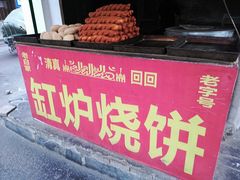 -老白家烧饼烤包子(清真寺店)
