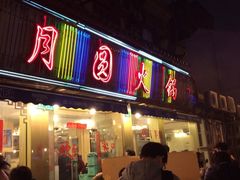 iphone_upload_pic-月圆火锅(宁海东路二店)