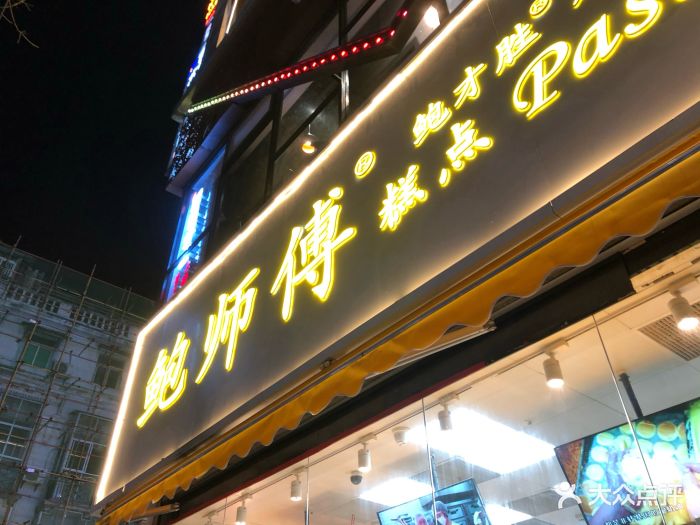 鲍师傅糕点(江汉路店)-图片-武汉美食-大众点评网