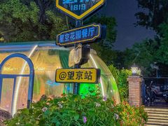 -1819餐厅·团队聚餐·烤串·精酿