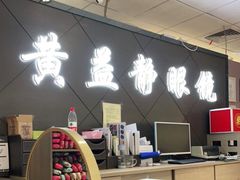 -黄益静眼镜行