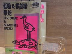 -鹤所·低糖零蔗糖烘焙(长楹店)