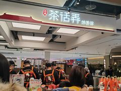 -茶话弄(北京五棵松万达店)