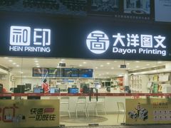 -大洋图文(流花店)