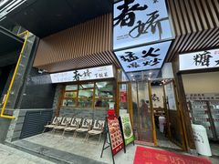 -徐春娇下饭菜(萧山奥体国际村店)