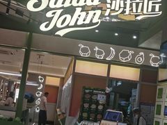 -SaladJohn沙拉匠(凯德1818店)