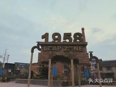 -多彩贵州城1958文化创意园