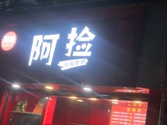-阿捡忭京炸鸡(韭菜园总店)