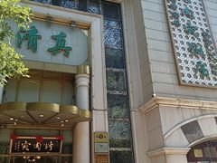 -烤肉宛饭庄(南礼士路店)