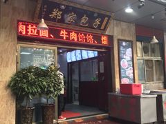 门面-郑家包子牛肉拉面(尚勤路店)