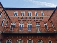 -青岛啤酒博物馆