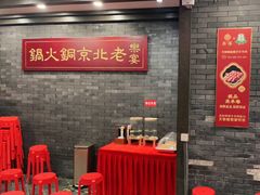 等位区-乐宴·老北京铜火锅(八卦岭店)