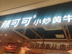 -辣可可·小炒黄牛肉(望京凯德MALL店)