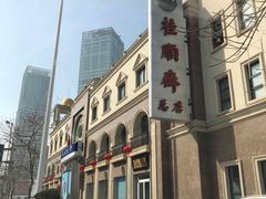 -芦庄子桂顺斋(和平路总店)