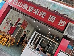 门面-老字号巴山酸菜米线(巴渝佳梦小区店)