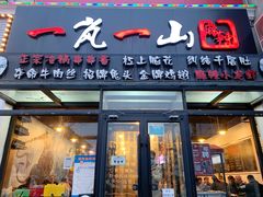门面-一岚一山(角门总店)