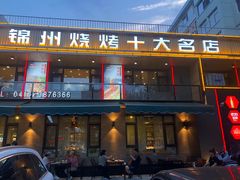 -老万烧烤(典逸心洲店)