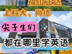-I-Shine英语国际教育(御桥张江中心)