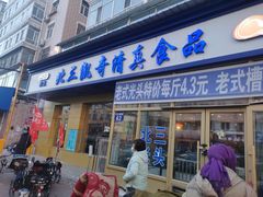 门面-北三凯奇清真食品店