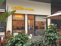 -日日筱满Coffee