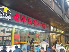 -老牌依强牛肉店(达道总店)