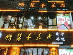 -鹏馨羊羔肉·非遗(新建街店)
