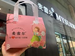 -麦雪尔甜品·生日蛋糕(新街口旗舰店)