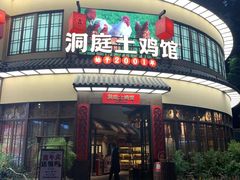 -洞庭土菜馆(天河北总店)