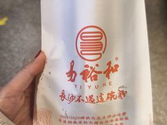 -易裕和·长沙米粉(竹塘西路店)