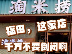-淘米捞·米汤脆鲩鱼火锅(福田皇岗店)