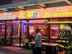 -钢管厂五区小郡肝串串香(奥克斯广场锦城万达店)