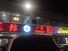 门面-抹直口特色菜馆(一店)