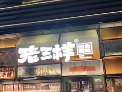 -老三样·旧食新味(绿地店)