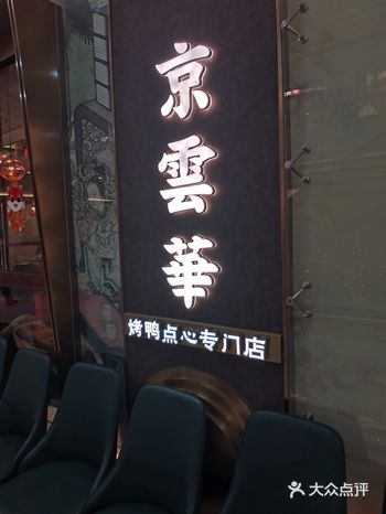 #0元玩转这座城京云华的烤鸭皮很脆，一口咬下去油脂融