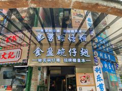 门面-食盈碗仔翅(星玺广场店)