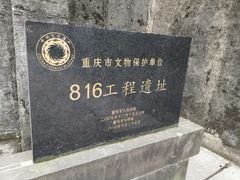 -816工程景区