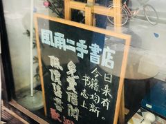 -风雨书店(下城店)
