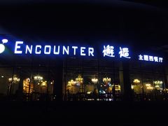 -π·西餐厅邂逅(万平口店)