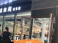 门面-潇湘阁(望京SOHO店)