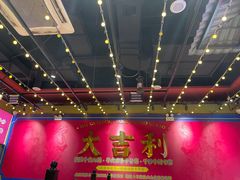 -大吉利·潮汕鲜牛肉火锅(西安店)