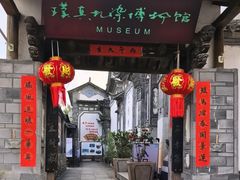 -璞真扎染博物馆