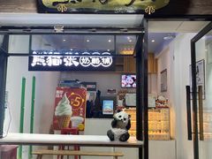 -六时安·熊猫张甜品店(东关街店)