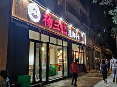-杨三孃跷脚牛肉(美洲花园店)