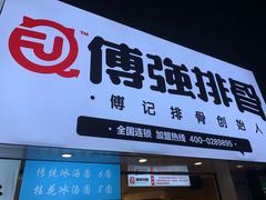 门面-傅强排骨(成都总店)