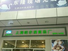 门面-上海哈尔滨食品厂(汇联商厦店)