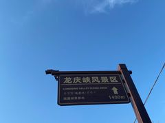 -龙庆峡风景区