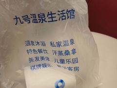 -九号温泉生活馆