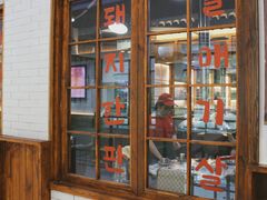 门面-黑豚黨韩国烤肉料理(悦然时光店)