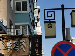 -长寿参鸡汤(朝韩风情街店)